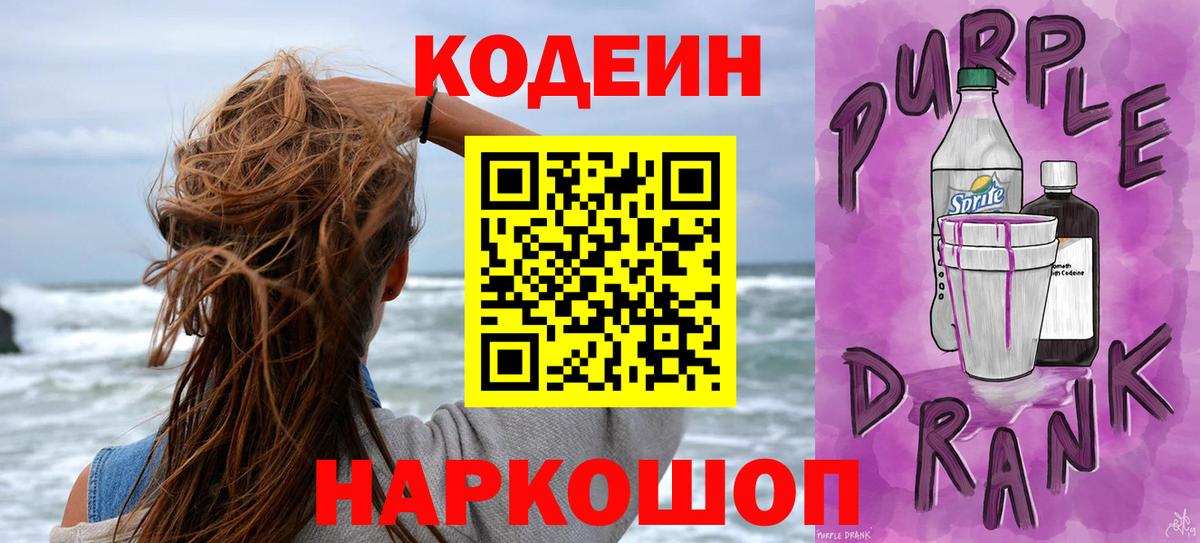 Codein напиток Lean (лин)  Кодеин Purple Drank  Вход с VPN  Заводоуковск 